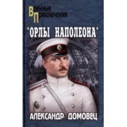 Александр Домовец: Орлы Наполеона