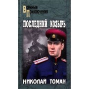 Николай Томан: Последний козырь