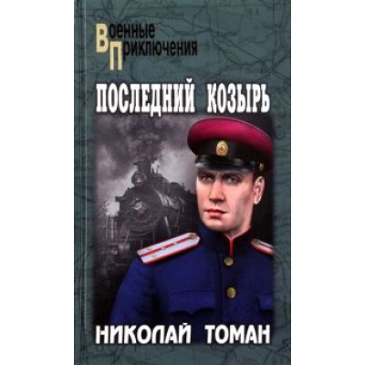 Николай Томан: Последний козырь Николай Томан: Последний козырь