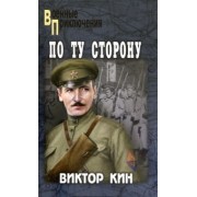 Виктор Кин: По ту сторону. Роман, рассказы
