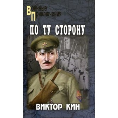 Виктор Кин: По ту сторону. Роман, рассказы Виктор Кин: По ту сторону. Роман, рассказы