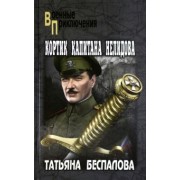 Татьяна Беспалова: Кортик капитана Нелидова