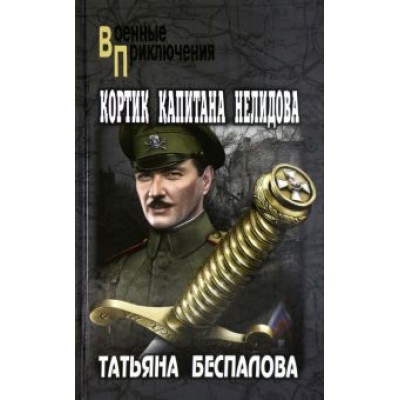 Татьяна Беспалова: Кортик капитана Нелидова Татьяна Беспалова: Кортик капитана Нелидова
