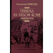 Валентин Пикуль: Генерал на белом коне. Миниатюры