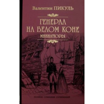 Валентин Пикуль: Генерал на белом коне. Миниатюры Валентин Пикуль: Генерал на белом коне. Миниатюры