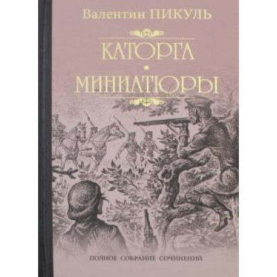 Валентин Пикуль: Каторга. Трагедия былого времени. Миниатюры Валентин Пикуль: Каторга. Трагедия былого времени. Миниатюры