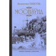 Валентин Пикуль: Моонзунд