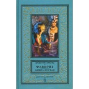 Валентин Пикуль: Фаворит. Книга первая. Его императрица