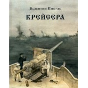 Валентин Пикуль: Крейсера