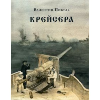 Валентин Пикуль: Крейсера Валентин Пикуль: Крейсера