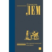 Станислав Лем: Футурологический конгресс