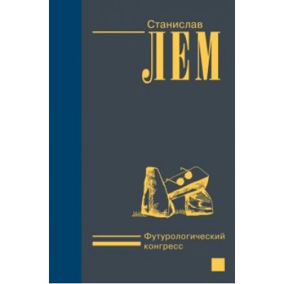 Станислав Лем: Футурологический конгресс Станислав Лем: Футурологический конгресс