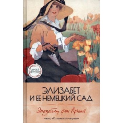 Арним фон: Элизабет и ее немецкий сад Арним фон: Элизабет и ее немецкий сад