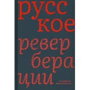 Русское. Реверберации. Повести, рассказы, новеллы