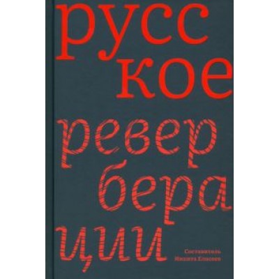 Русское. Реверберации. Повести, рассказы, новеллы Русское. Реверберации. Повести, рассказы, новеллы
