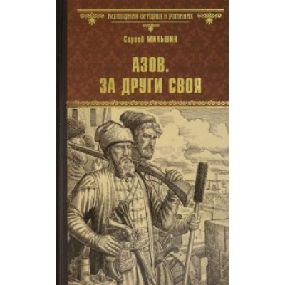 Сергей Мильшин: Азов. За други своя Сергей Мильшин: Азов. За други своя