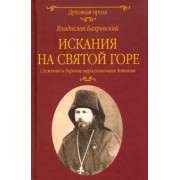 Владислав Бахревский: Искания на Святой горе. Служение и борение иеросхимонаха Антония
