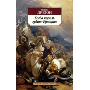 Морис Дрюон: Когда король губит Францию