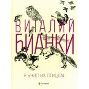 Виталий Бианки: Я учил их птицам