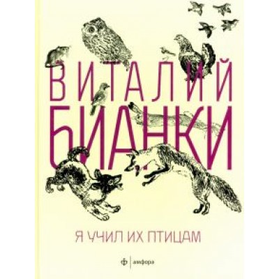 Виталий Бианки: Я учил их птицам Виталий Бианки: Я учил их птицам