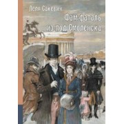 Леля Сакевич: Фам-фаталь из-под Смоленска