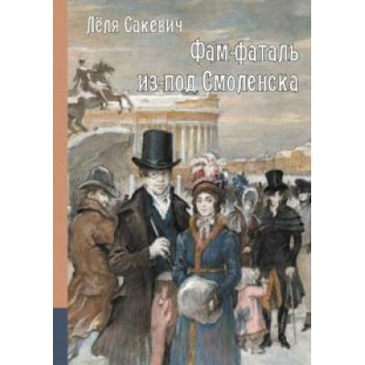 Леля Сакевич: Фам-фаталь из-под Смоленска Леля Сакевич: Фам-фаталь из-под Смоленска