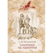 Сергей Покровский: Охотники на мамонтов
