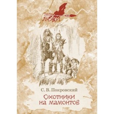 Сергей Покровский: Охотники на мамонтов Сергей Покровский: Охотники на мамонтов