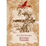 Владимир Тан-Богораз: Восемь племен