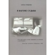 Елена Гордеева: В вагоне судьбы