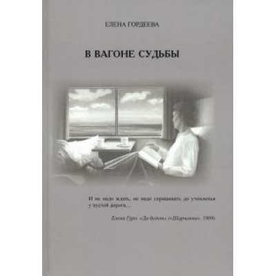 Елена Гордеева: В вагоне судьбы Елена Гордеева: В вагоне судьбы