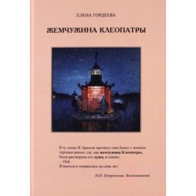 Елена Гордеева: Жемчужина Клеопатры Елена Гордеева: Жемчужина Клеопатры