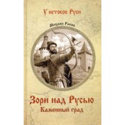 Михаил Рапов: Зори над Русью. Каменный град