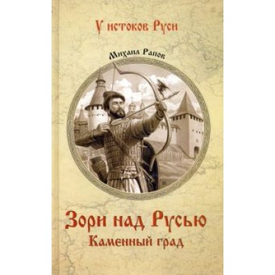 Михаил Рапов: Зори над Русью. Каменный град Михаил Рапов: Зори над Русью. Каменный град