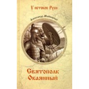 Александр Майборода: Святополк Окаянный