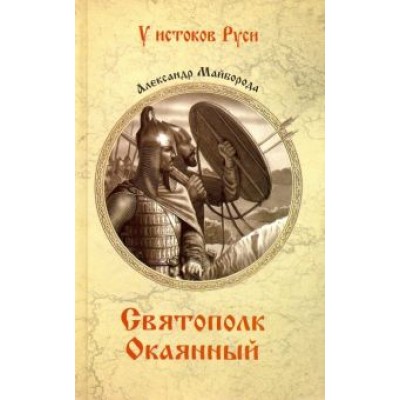 Александр Майборода: Святополк Окаянный Александр Майборода: Святополк Окаянный
