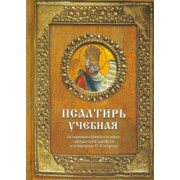 Псалтирь учебная