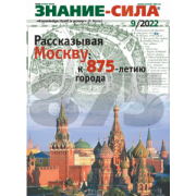 Знание-сила. 2022. № 9