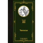Василий Ян: Чингисхан