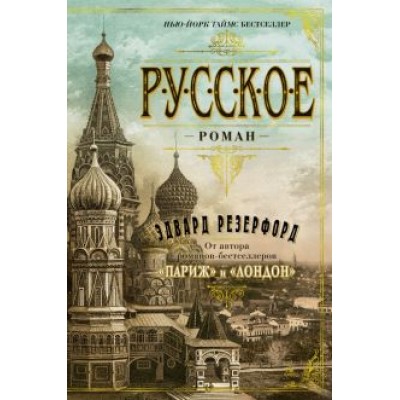 Эдвард Резерфорд: Русское Эдвард Резерфорд: Русское