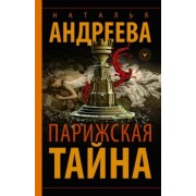 Наталья Андреева: Парижская тайна