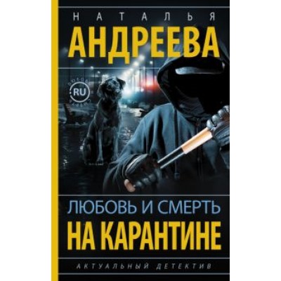 Наталья Андреева: Любовь и смерть на карантине Наталья Андреева: Любовь и смерть на карантине