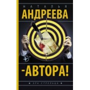 Наталья Андреева: Автора!