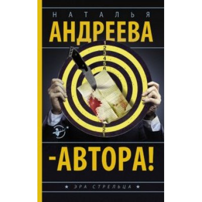 Наталья Андреева: Автора! Наталья Андреева: Автора!