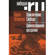 Карло Штренгер: Приключение Свобода. Путеводитель по шатким временам. Цивилизованное презрение