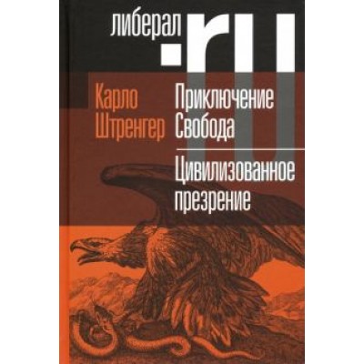 Карло Штренгер: Приключение Свобода. Путеводитель по шатким временам. Цивилизованное презрение Карло Штренгер: Приключение Свобода. Путеводитель по шатким временам. Цивилизованное презрение
