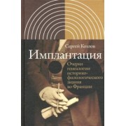 Сергей Козлов: Имплантация. Очерки генеалогии историко-филологического знания во Франции