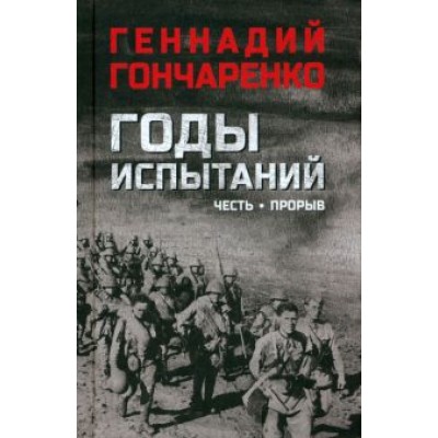 Геннадий Гончаренко: Годы испытаний. Книга 1. Честь. Прорыв Геннадий Гончаренко: Годы испытаний. Книга 1. Честь. Прорыв