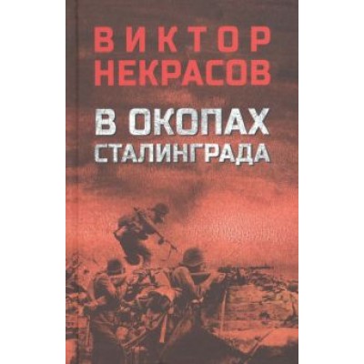 Виктор Некрасов: В окопах Сталинграда Виктор Некрасов: В окопах Сталинграда