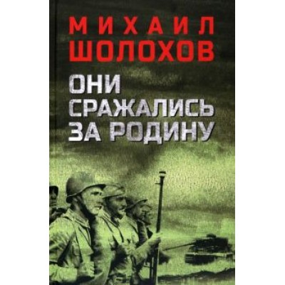 Михаил Шолохов: Они сражались за Родину Михаил Шолохов: Они сражались за Родину